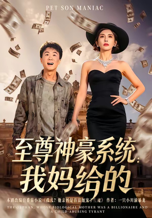 至尊神豪系统：我妈给的（58集）热播短剧追不停