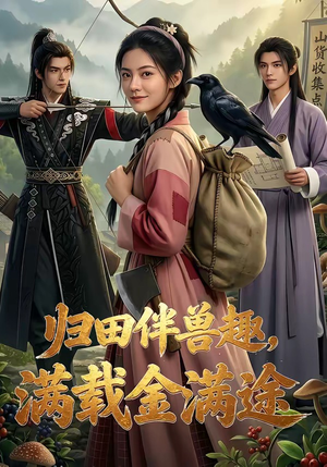 归田伴兽趣,满载金满途（79集）每晚准时更新短剧分享