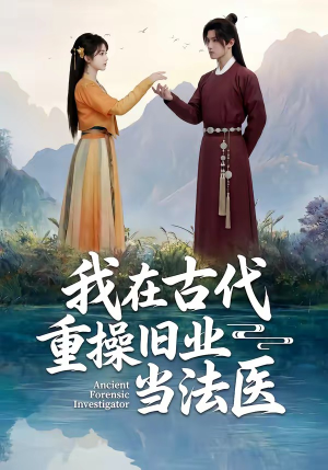 我在古代重操旧业当法医（64集）诚意推荐你们也会喜欢的短剧