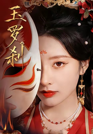 玉罗刹（78集）热门免费短剧推荐