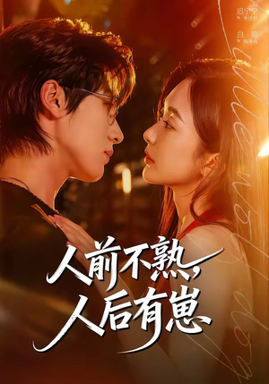 人前不熟，人后有崽（73集）精彩短剧不容错过