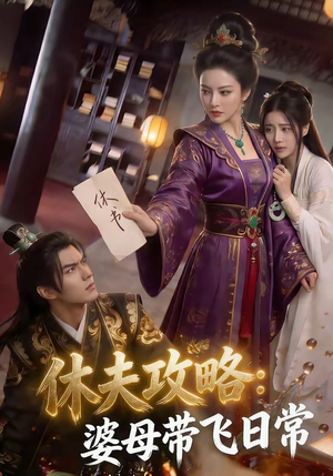 休夫攻略：婆母带飞日常（48集）火热短剧正在热播