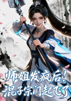 师姐发疯后！混子宗门起飞了（60集）省钱短剧免费看个够