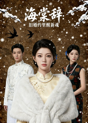 海棠辞：旧婚约里醒新魂（49集）短剧追到爽越看越好看