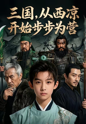 三国，从西凉开始步步为营（60集）热播短剧持续更新中