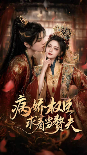病娇权臣求着当赘夫（60集）短剧大结局合集放送