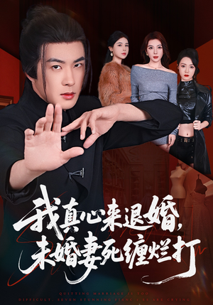 我真心来退婚，未婚妻死缠烂打（72集）这短剧太好看了