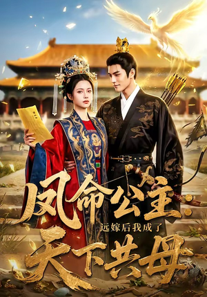 凤命公主：远嫁后我成了天下共母（72集）在哪个平台能看短剧