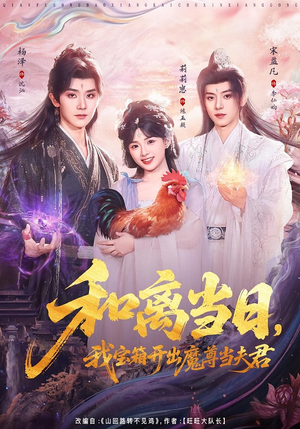 和离当日，我宝箱开出魔尊当夫君（81集）短剧大结局全集解锁