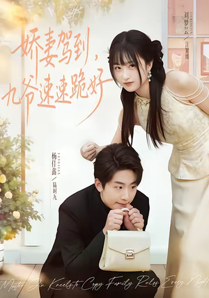 娇妻驾到，九爷速速跪好（54集）红果短剧看全集