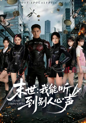 末世：我能听到别人心声（80集）全网短剧抢先看全集