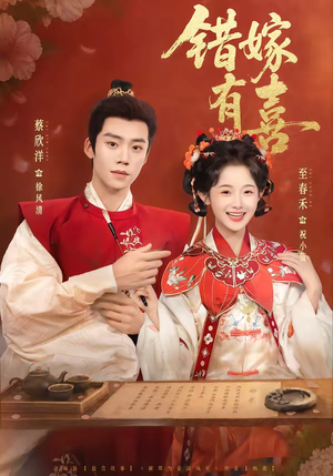 错嫁有喜（85集）经典短剧重温旧梦