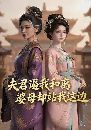 夫君逼我和离，婆母却站我这边（20集）越看越好看短剧