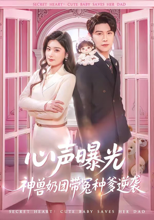 心声曝光，神兽奶团带冤种爹逆袭（70集）最火爆短剧正在热播
