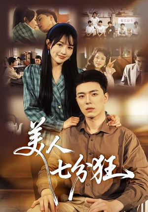 美人七分狂（71集）短剧男演员排行榜
