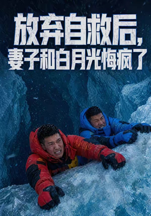 放弃自救后，妻子和白月光悔疯了（45集）火爆又上头的短剧抢先看