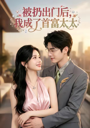 被扔出门后，我成了首富太太（69集）重生题材短剧全集免费