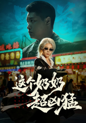 这个奶奶超凶猛（83集）精彩短剧每天更新