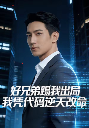 好兄弟踢我出局，我凭代码逆天改命（46集）红果短剧免费看全集