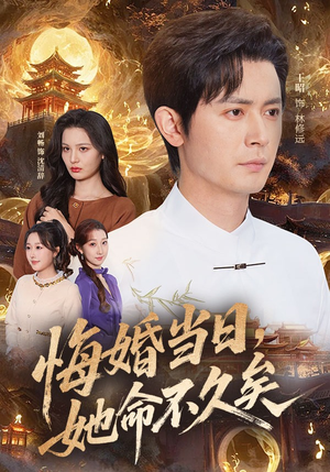 悔婚当日，她命不久矣（59集）这部短剧我爱了