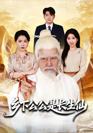 乡下公公是长生仙（58集）短剧有好货推荐