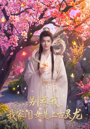 别惹我，我家闺女是上古灵龙（65集）每天分享不一样剧情短剧