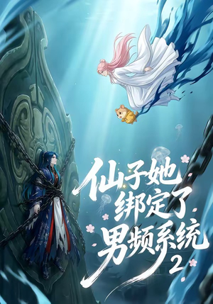 仙子她绑定了男频系统2（71集）喜欢追短剧的看过来