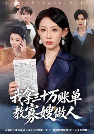 我拿三十万账单教寡嫂做人（58集）热门短剧推荐推荐