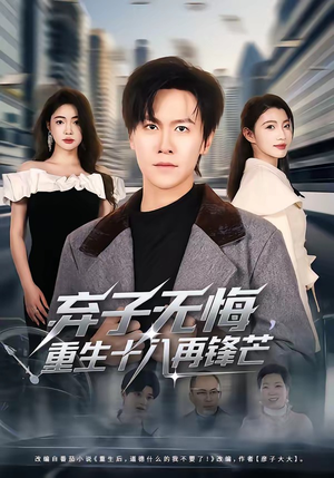 弃子无悔，重生十八再锋芒（65集）短剧流畅播放免费看
