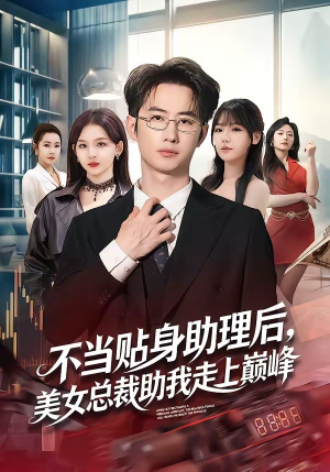 不当贴身助理后，美女总裁助我走上巅峰（79集）短剧全剧终合集放送
