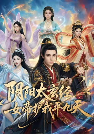 阴阳太玄经女帝护我平九天（80集）全集都可以免费看的热门短剧