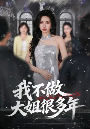 我不做大姐很多年（60集）在线观看短剧完整版
