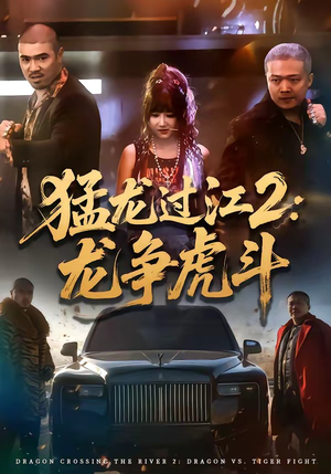 猛龙过江2：龙争虎斗（54集）每日分享不一样的短剧