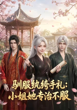驯服纨绔手札：小姐她专治不服（117集）重生短剧热门短剧推荐