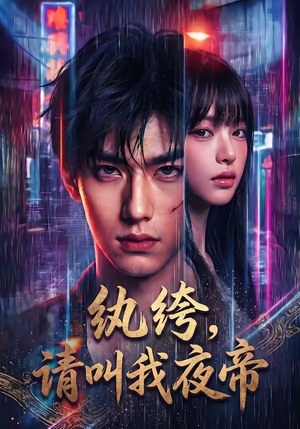 纨绔，请叫我夜帝（66集）全网最快更新短剧免费看