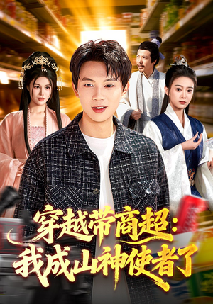 穿越带商超：我成山神使者了（129集）短剧大结局超前点映
