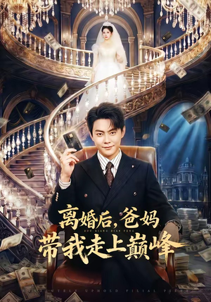 离婚后，爸妈带我走上巅峰（73集）免费观看全集的短剧网站精选