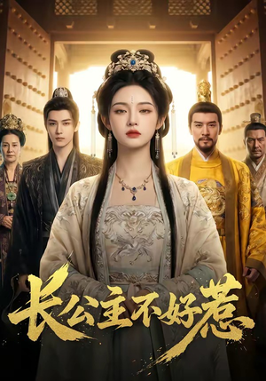 长公主不好惹（74集）短剧越看越精彩
