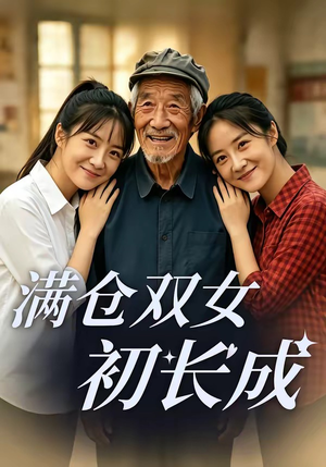 满仓双女初长成（65集）因为一个片段看了整部短剧