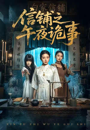 信铺之午夜诡事（45集）爱上这部短剧推荐给你们