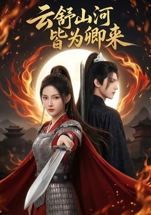 云舒山河皆为卿来（91集）在线免费观看热门短剧