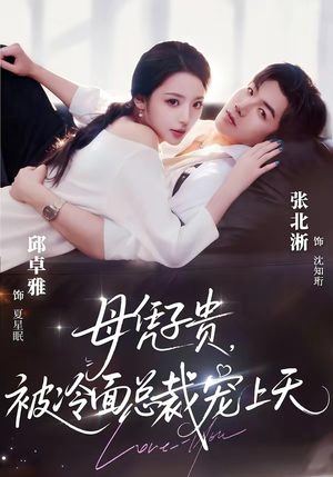 母凭子贵，被冷面总裁宠上天（64集）都市生活短剧免费在线观看
