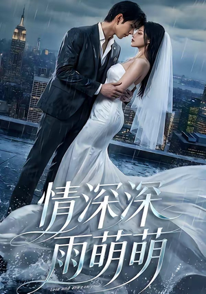 情深深雨萌萌（80集）短剧全集免费真的太好看了