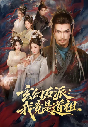 玄幻反派：我竟是道祖（81集）短剧全剧免费合集