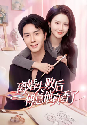 离婚失败后傅总他真香了（51集）火爆热门短剧抢先看