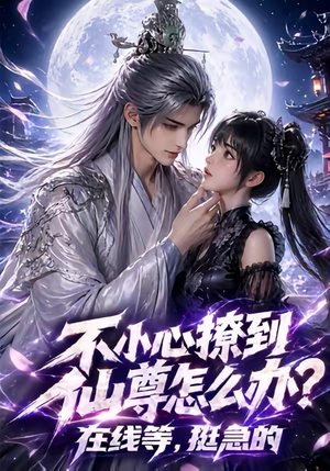 不小心撩到仙尊怎么办？在线等，挺急的（63集）精彩短剧视频持续更新中
