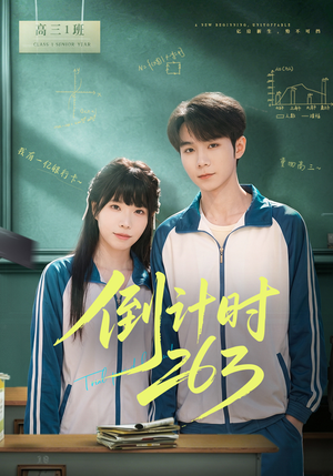 倒计时263（66集）无需会员短剧免费看