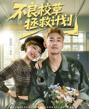 不良校草拯救计划（71集）火热短剧正在热播