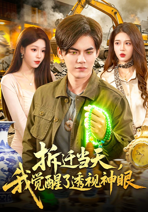 拆迁当天，我觉醒了透视神眼（119集）一口气免费看完这部短剧大结局