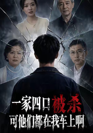 一家四口被杀可他们都在我车上啊（65集）短剧全集完整版